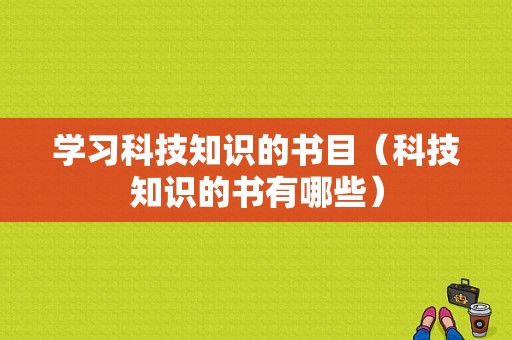 学习科技知识的书目（科技知识的书有哪些）-图1