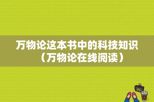 万物论这本书中的科技知识（万物论在线阅读）-图1