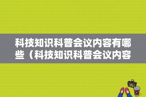 科技知识科普会议内容有哪些（科技知识科普会议内容有哪些题目）-图1