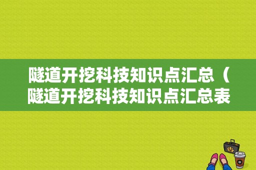 隧道开挖科技知识点汇总（隧道开挖科技知识点汇总表）