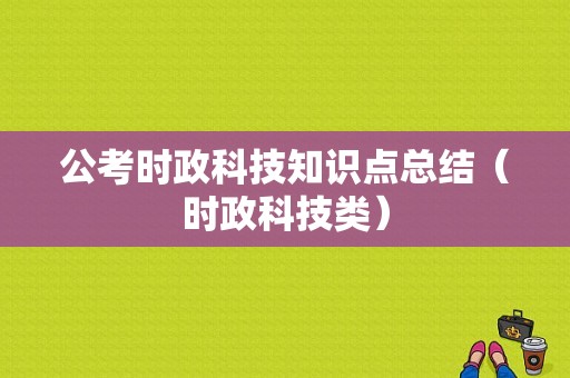 公考时政科技知识点总结（时政科技类）