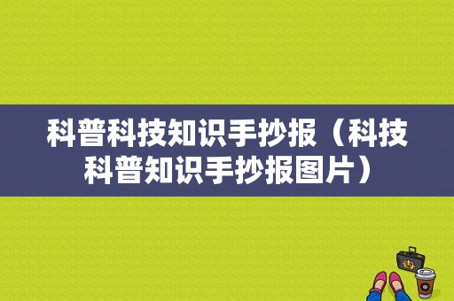 科普科技知识手抄报（科技科普知识手抄报图片）