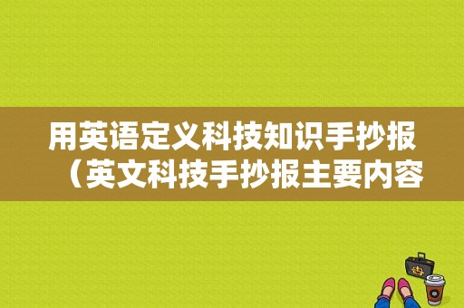 用英语定义科技知识手抄报（英文科技手抄报主要内容）-图1