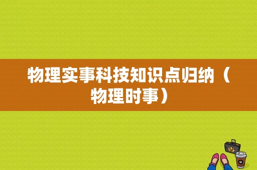 物理实事科技知识点归纳（物理时事）-图1