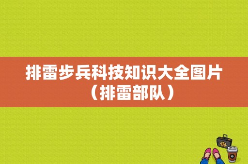 排雷步兵科技知识大全图片（排雷部队）-图1