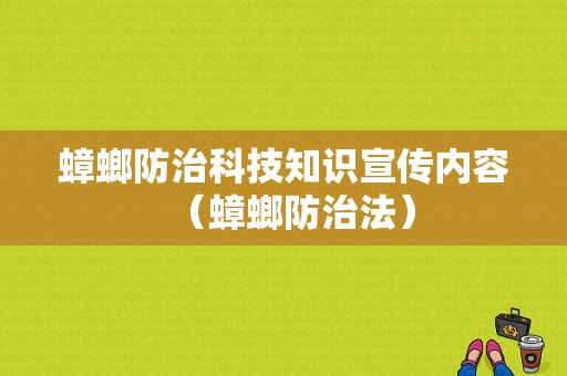 蟑螂防治科技知识宣传内容（蟑螂防治法）-图1