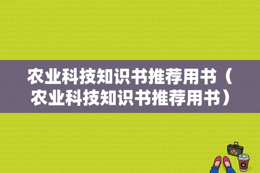 农业科技知识书推荐用书（农业科技知识书推荐用书）