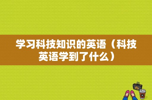 学习科技知识的英语（科技英语学到了什么）-图1