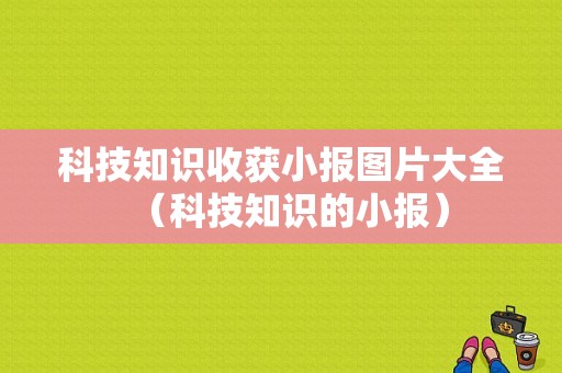 科技知识收获小报图片大全（科技知识的小报）