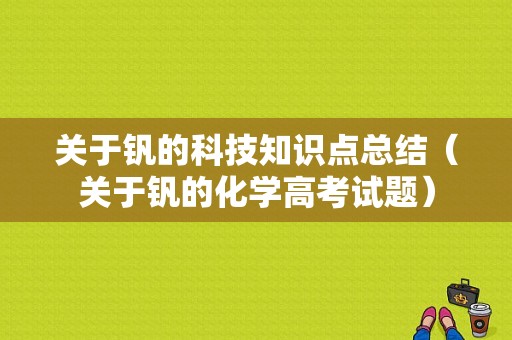 关于钒的科技知识点总结（关于钒的化学高考试题）