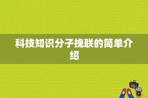 科技知识分子挽联的简单介绍