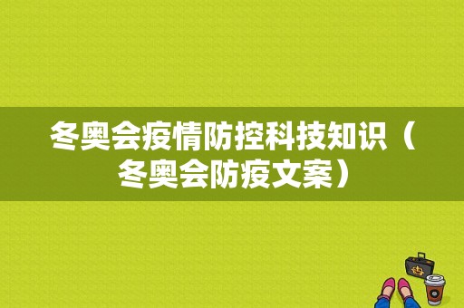 冬奥会疫情防控科技知识（冬奥会防疫文案）-图1