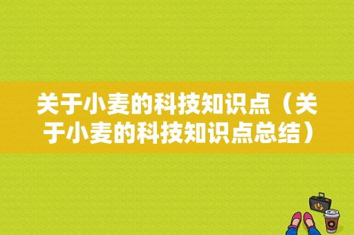 关于小麦的科技知识点（关于小麦的科技知识点总结）-图1