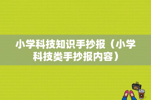 小学科技知识手抄报（小学科技类手抄报内容）