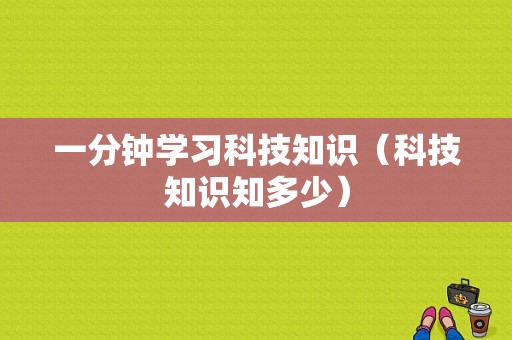 一分钟学习科技知识（科技知识知多少）-图1