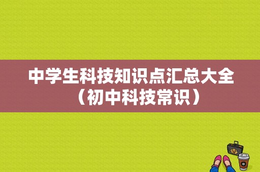 中学生科技知识点汇总大全（初中科技常识）