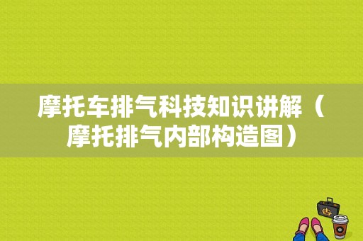 摩托车排气科技知识讲解（摩托排气内部构造图）-图1