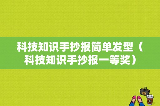 科技知识手抄报简单发型（科技知识手抄报一等奖）