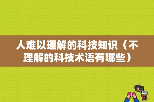 人难以理解的科技知识（不理解的科技术语有哪些）-图1