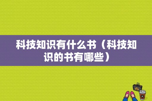 科技知识有什么书（科技知识的书有哪些）