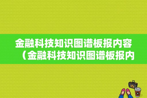 金融科技知识图谱板报内容（金融科技知识图谱板报内容有哪些）-图1