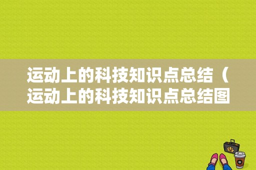 运动上的科技知识点总结（运动上的科技知识点总结图）-图1