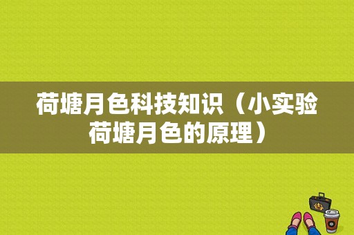 荷塘月色科技知识（小实验荷塘月色的原理）-图1