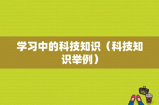 学习中的科技知识（科技知识举例）