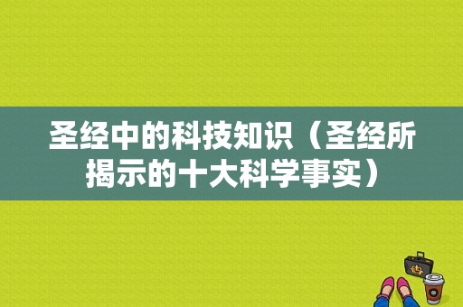 圣经中的科技知识（圣经所揭示的十大科学事实）-图1