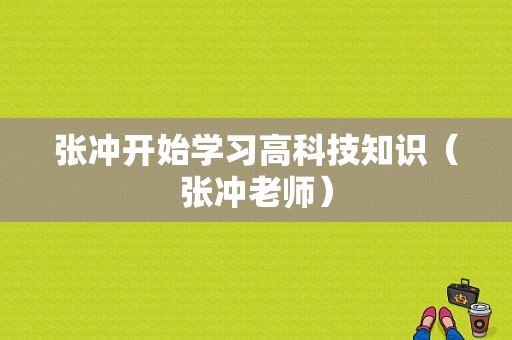 张冲开始学习高科技知识（张冲老师）