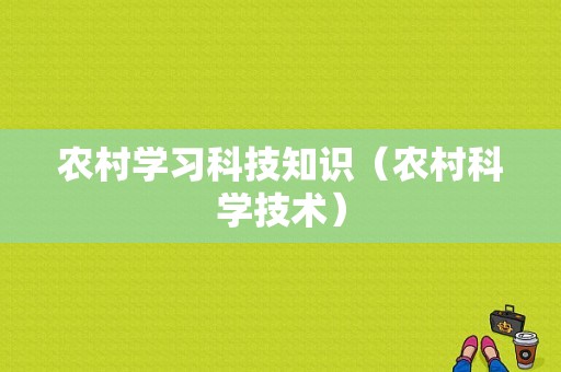 农村学习科技知识（农村科学技术）-图1