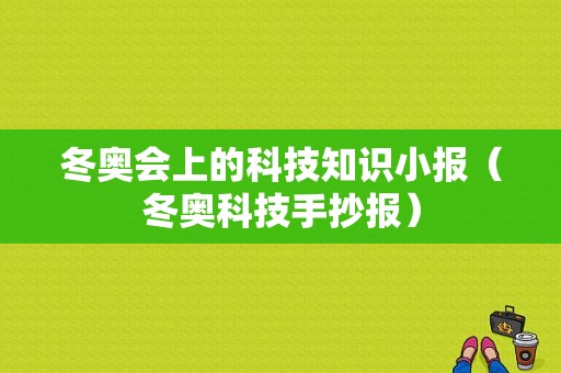 冬奥会上的科技知识小报（冬奥科技手抄报）-图1