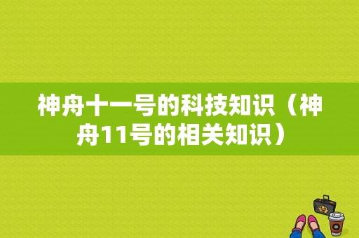 神舟十一号的科技知识（神舟11号的相关知识）-图1