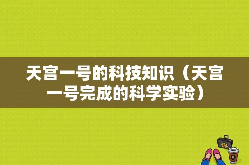 天宫一号的科技知识（天宫一号完成的科学实验）