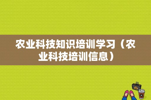 农业科技知识培训学习（农业科技培训信息）-图1