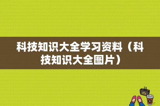 科技知识大全学习资料（科技知识大全图片）-图1