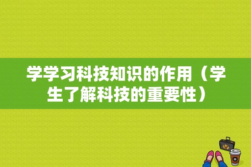 学学习科技知识的作用（学生了解科技的重要性）-图1