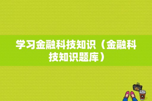 学习金融科技知识（金融科技知识题库）