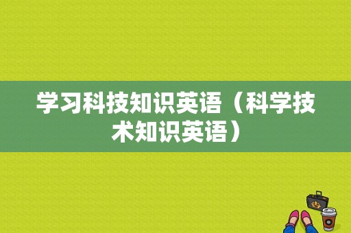 学习科技知识英语（科学技术知识英语）-图1