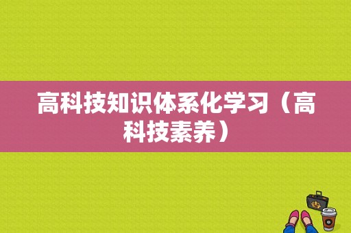 高科技知识体系化学习（高科技素养）-图1