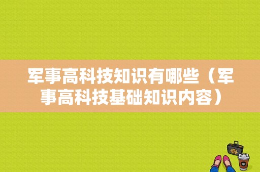 军事高科技知识有哪些（军事高科技基础知识内容）