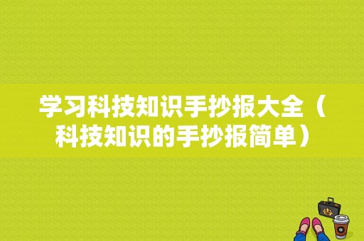 学习科技知识手抄报大全（科技知识的手抄报简单）