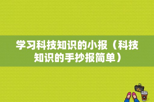 学习科技知识的小报（科技知识的手抄报简单）