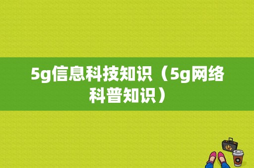 5g信息科技知识（5g网络科普知识）