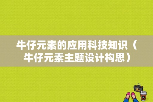 牛仔元素的应用科技知识（牛仔元素主题设计构思）