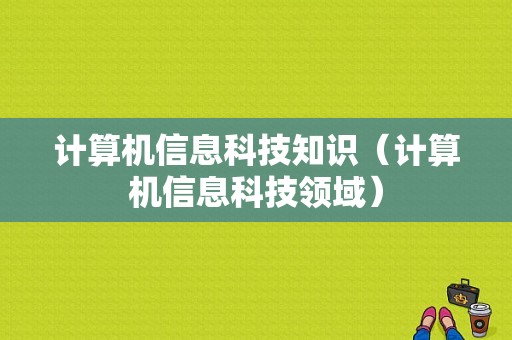 计算机信息科技知识（计算机信息科技领域）