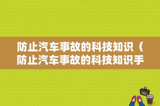 防止汽车事故的科技知识（防止汽车事故的科技知识手抄报）