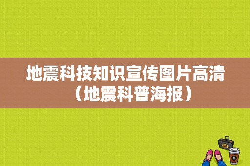 地震科技知识宣传图片高清（地震科普海报）-图1