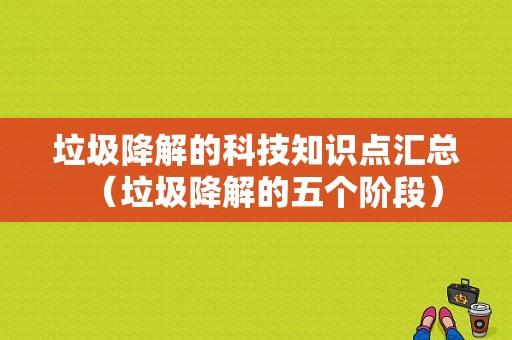 垃圾降解的科技知识点汇总（垃圾降解的五个阶段）-图1