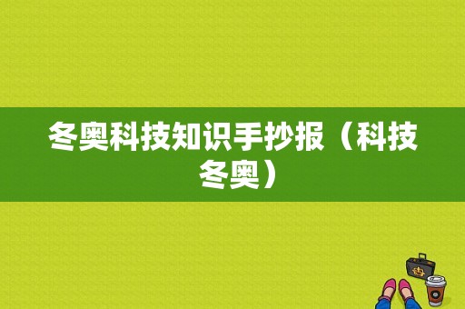 冬奥科技知识手抄报（科技 冬奥）